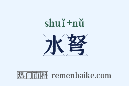 水弩是什么意思的图片